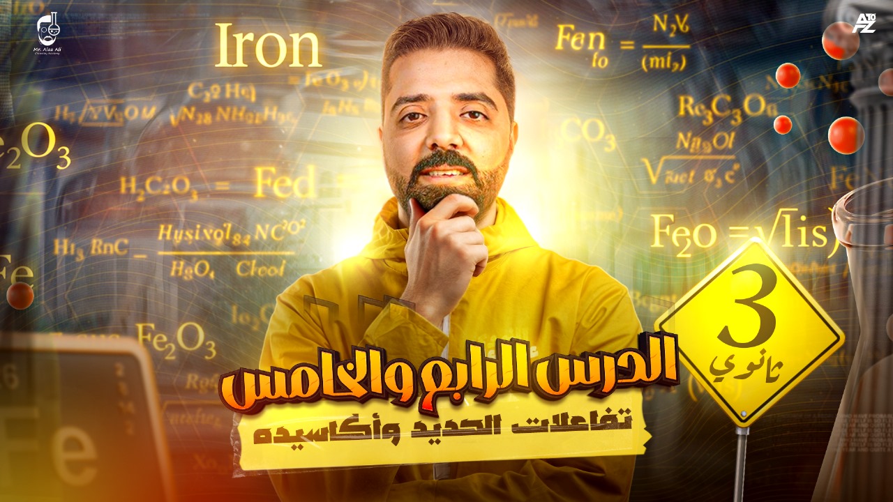 المحاضرة الخامسة من الباب الاول ( تفاعلات الحديد و أكاسيده )